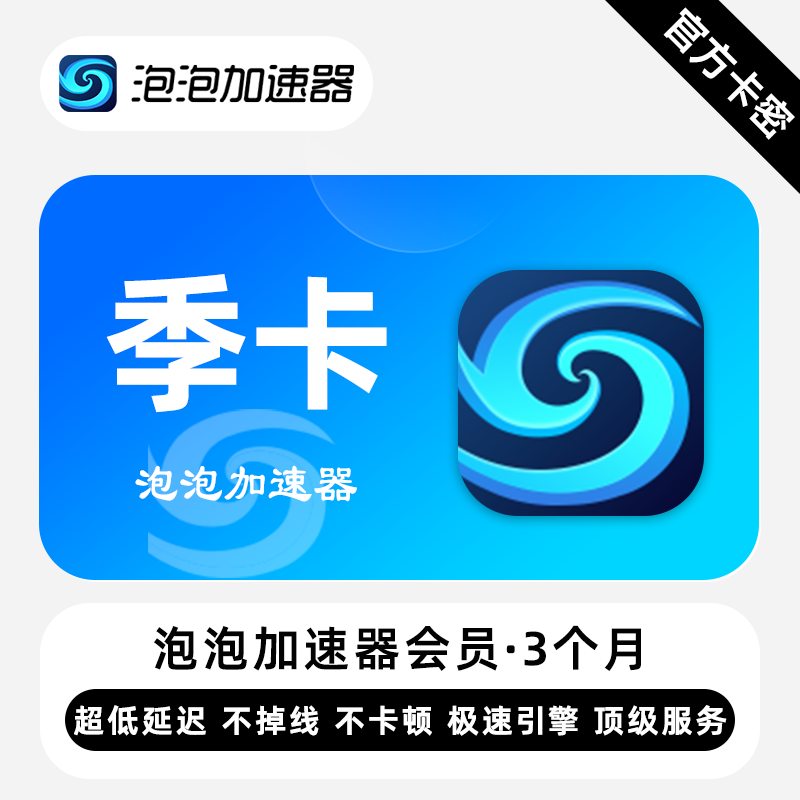 【官方卡密】泡泡加速器会员 3个月 季卡 全球游戏专业加速器