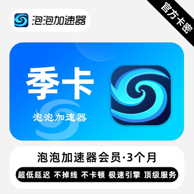 【官方卡密】泡泡加速器会员 3个月 季卡 全球游戏专业加速器