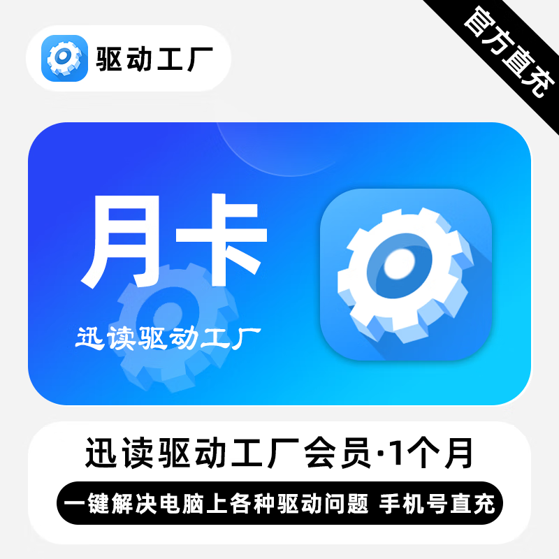 【直充】驱动工厂VIP会员 1个月 月卡 解决电脑上各种驱动问题