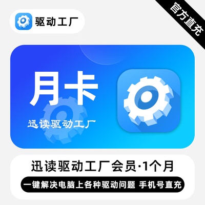 【直充】驱动工厂VIP会员 1个月 月卡 解决电脑上各种驱动问题