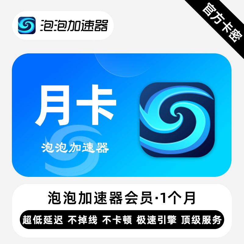【官方卡密】泡泡加速器会员 1个月 月卡 全球游戏专业加速器