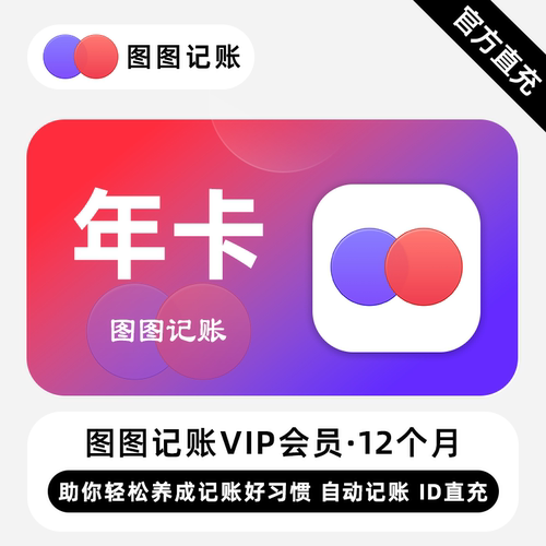 【直充】图图记账VIP会员 12个月 年卡 助你轻松养成记账好习惯