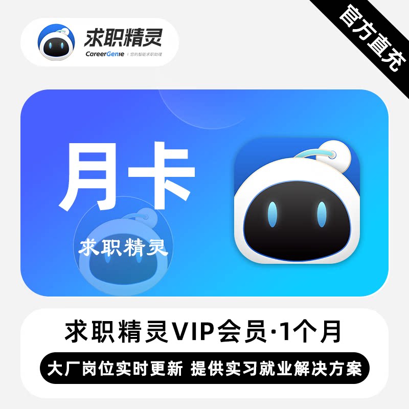 【直充】求职精灵VIP会员 1个月 月卡 提供实习岗位就业解决方案