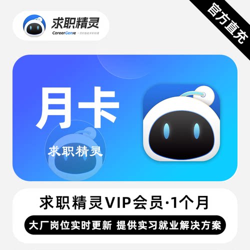 【直充】求职精灵VIP会员 1个月 月卡 提供实习岗位就业解决方案