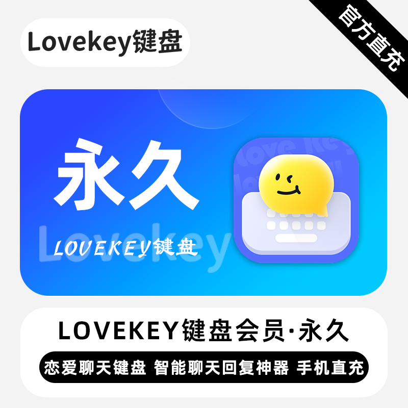 【直充】Lovekey键盘会员 永久终身 恋爱聊天键盘 智能聊天回复