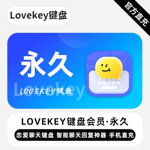 【直充】Lovekey键盘会员 永久终身 恋爱聊天键盘 智能聊天回复