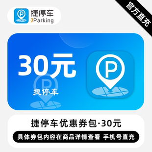 10元 捷停车优惠券包 20元 30元 智慧停车 服务亿万车主 直充