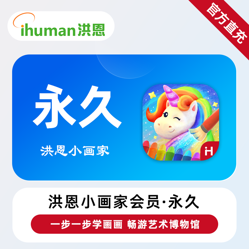 【直充】洪恩小画家VIP会员 月卡/年卡/永久 儿童绘画美术启蒙