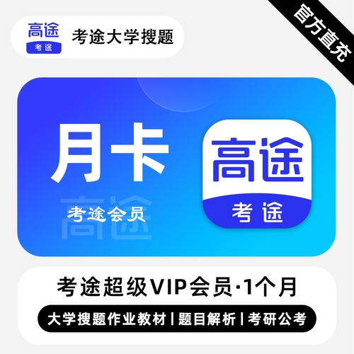 【直充】考途VIP会员 1个月 月卡 大学搜题教材题目解析考公考研