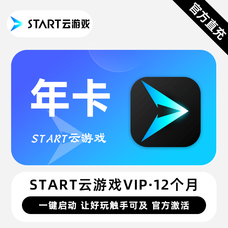 【直充】START云游戏VIP会员 12个月 年卡 一键启动 好玩触手可及