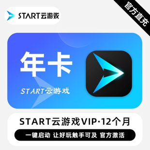 【直充】START云游戏VIP会员 12个月 年卡 一键启动 好玩触手可及