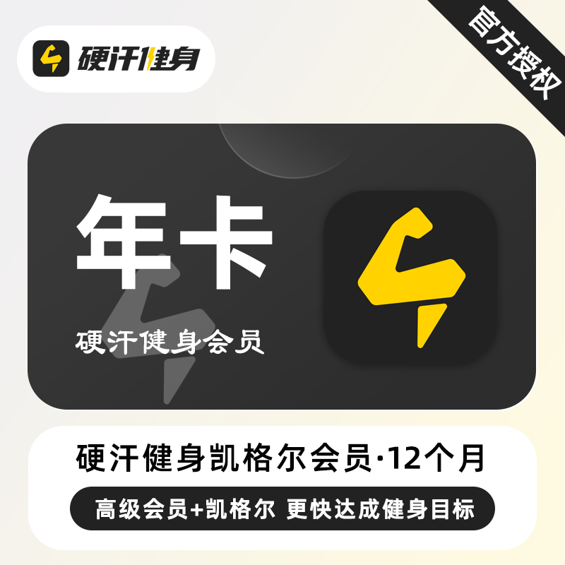 【直充】硬汗健身凯格尔会员+高级会员12个月 年卡 专业健身计划