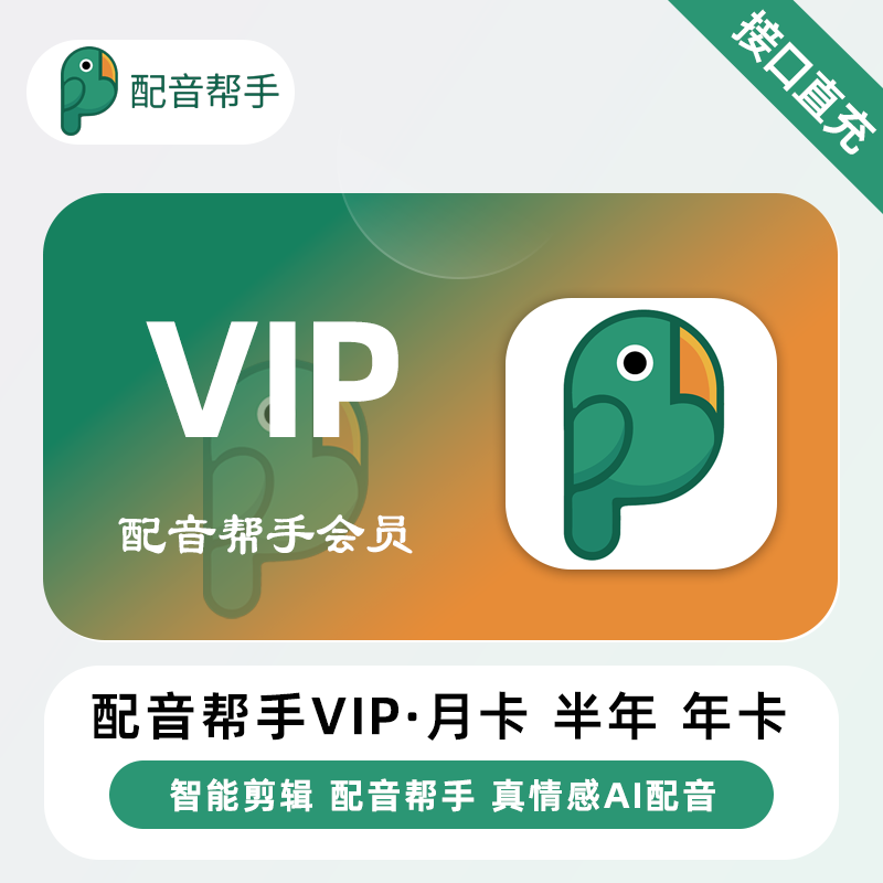 【直冲】配音帮手VIP会员 月卡 半年 年卡 真情感Ai配音 一键成片