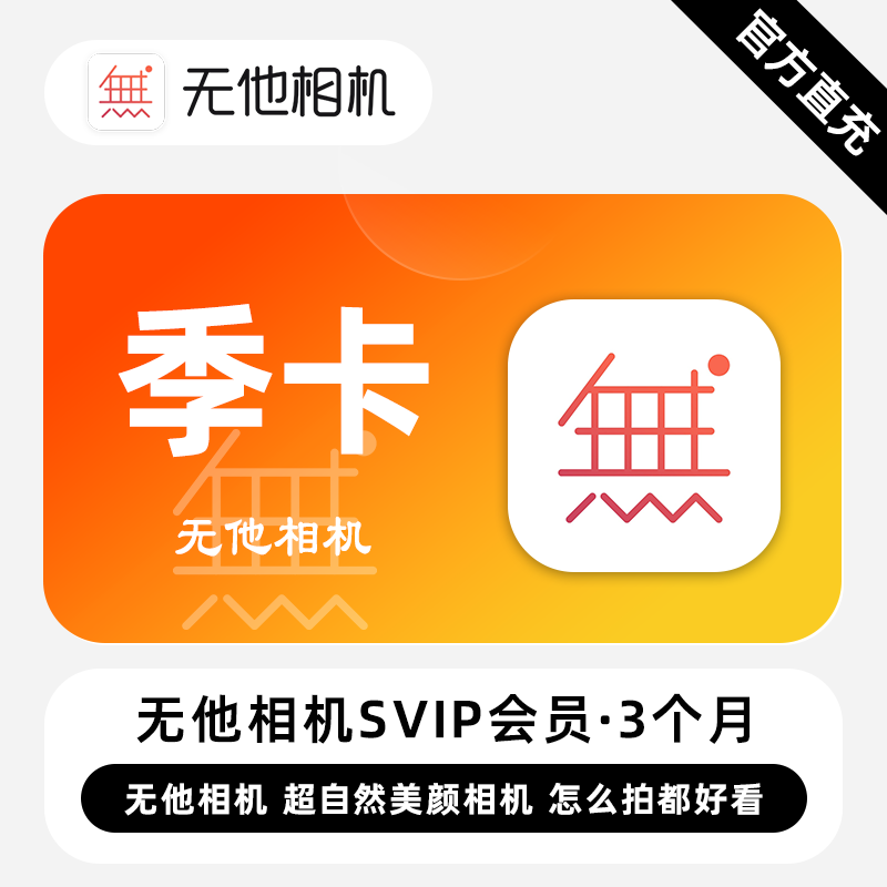 【直充】无他相机SVIP会员 3个月 超自然美颜相机 怎么拍都好看图片