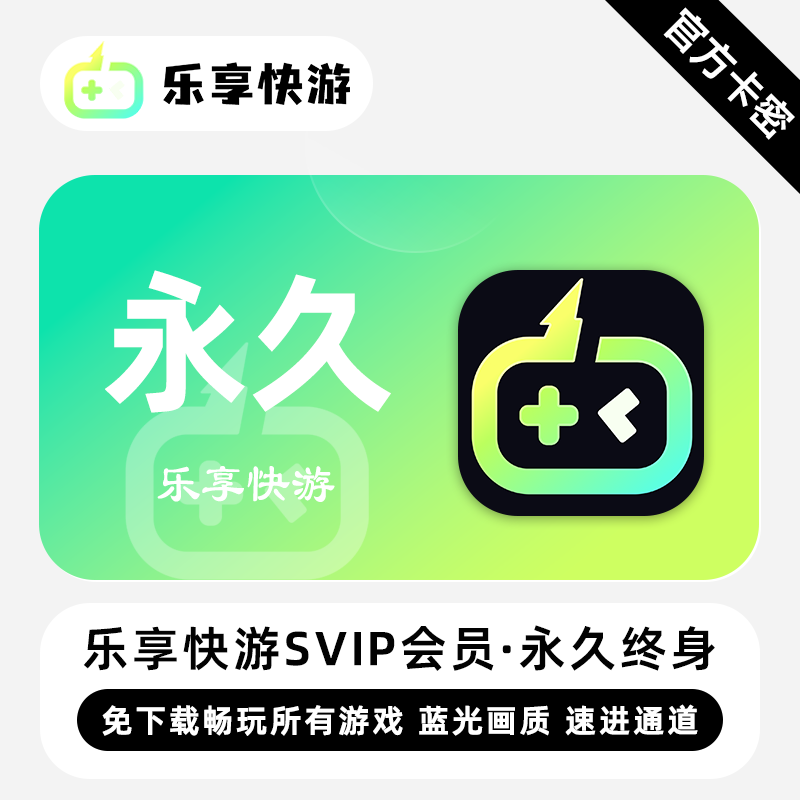 【官方卡密】乐享快游SVIP会员 永久终身 免下载畅玩所有游戏