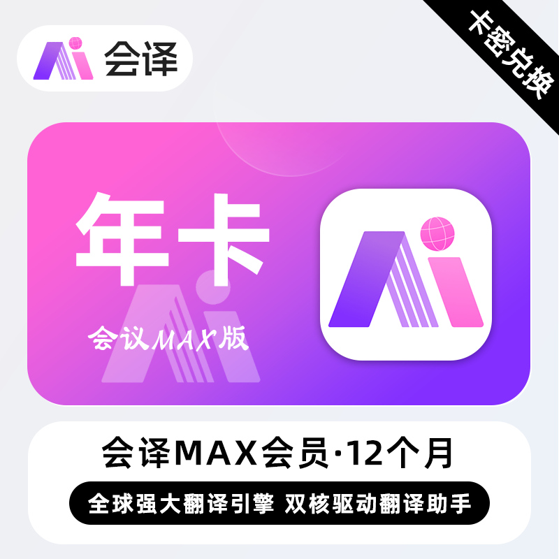 【卡密兑换】会译Max会员12个月 年卡 全球翻译引擎 驱动翻译助手