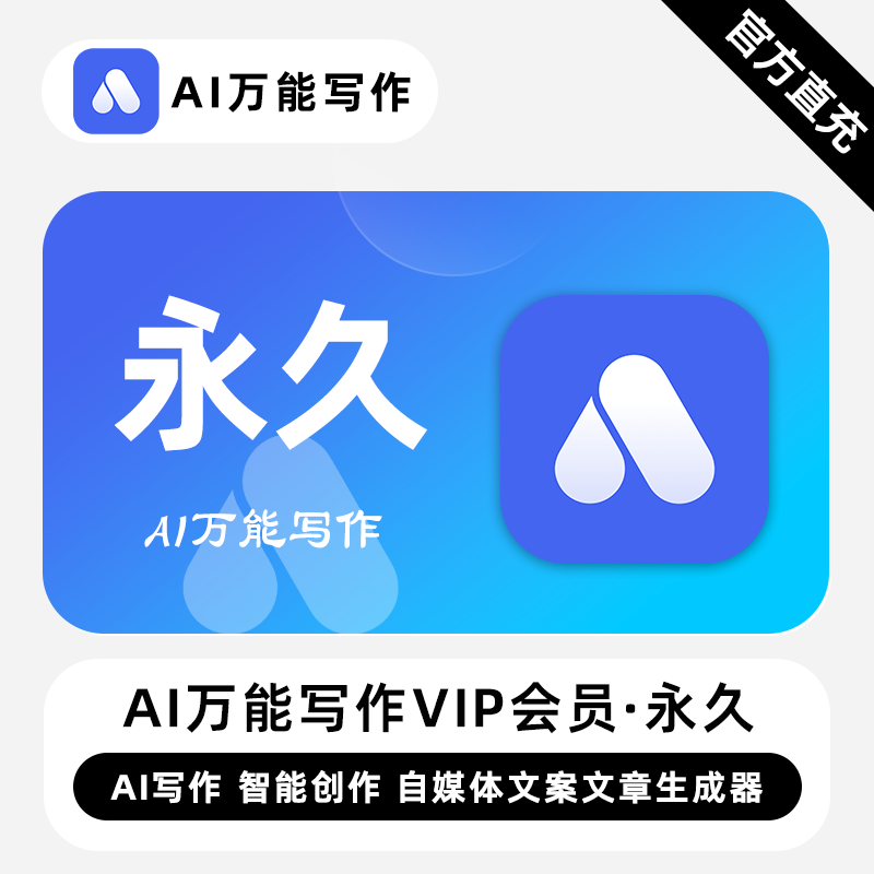 【直充】Ai万能写作VIP会员 永久终身 AI写作 智能创作自媒体