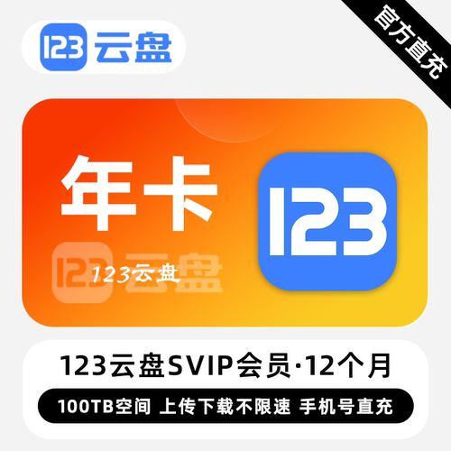 【直充】123云盘SVIP会员 12个月 年卡 下载上传不限速 安全私密