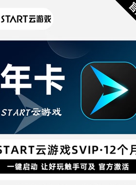 【直充】START云游戏SVIP会员 12个月 年卡 一键启动好玩触手可及