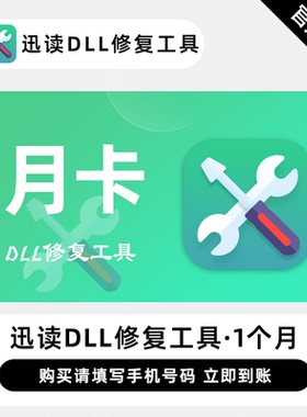【直充】迅读DLL修复工具 1个月 月卡 系统异常修复dll专用修复