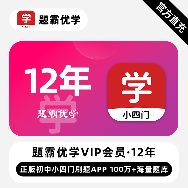 【直充】题霸优学VIP会员 12年 144个月  正版初中小四门刷题APP