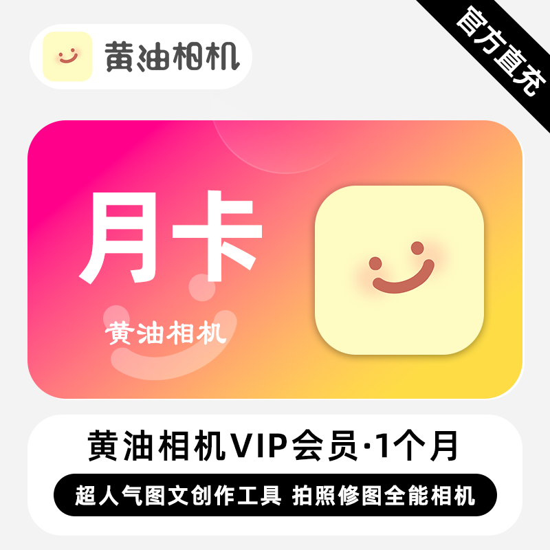【直充】黄油相机VIP会员 1个月 月卡 拍照修图全能相机
