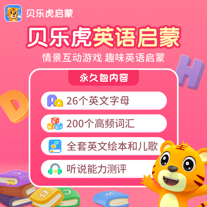 【直充】贝乐虎VIP会员 古诗/阅读/识字/拼音/英语/数学 宝宝早教