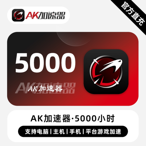 【直冲】AK加速器VIP会员时长 5000小时 多端通用平台游戏加速器
