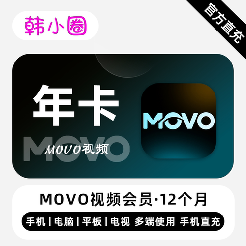 【直充】MOVO视频VIP会员 12个月 分享追剧日常 让追剧更有温度