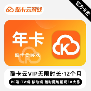 【官方卡密】酷卡云游戏VIP会员 12个月 年卡 随时随地畅玩3A大作