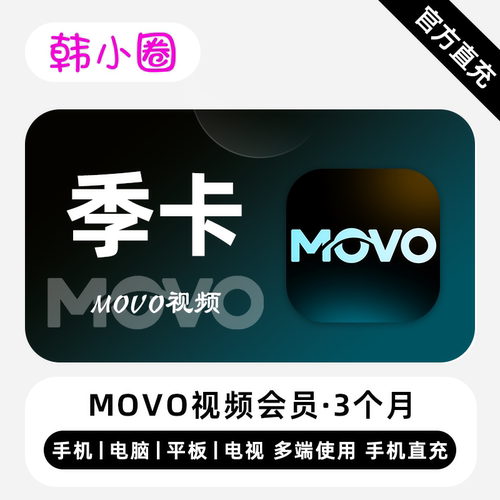 【直充】MOVO视频VIP会员 3个月 分享追剧日常 让追剧更有温度