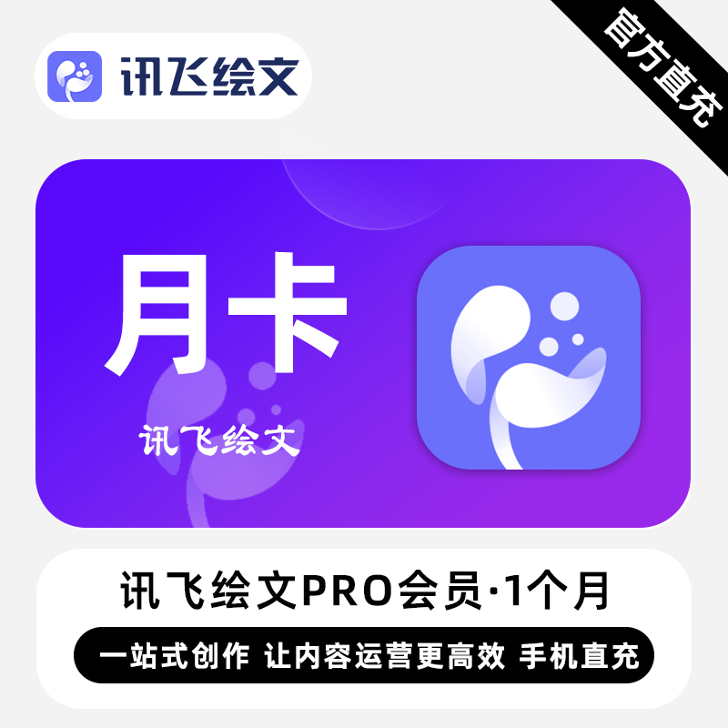 【直充】讯飞绘文VIP会员 1个月 月卡 一站式创作 让运营更有效