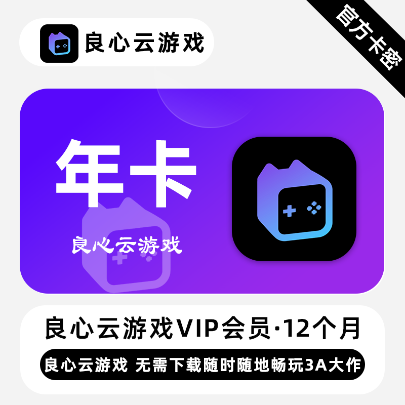【官方卡密】良心云游戏VIP会员 12个月 年卡 随时随地畅玩3A大作