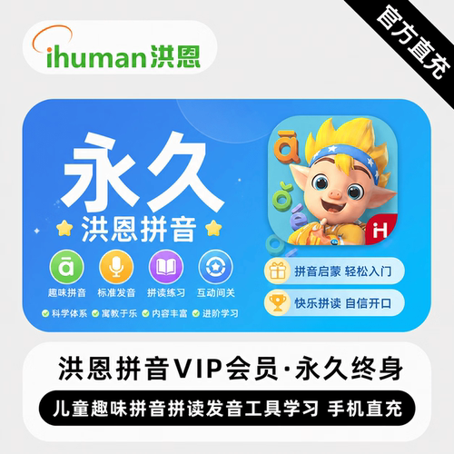 【直充】洪恩拼音VIP会员 永久终身 儿童趣味拼音拼读发音学习