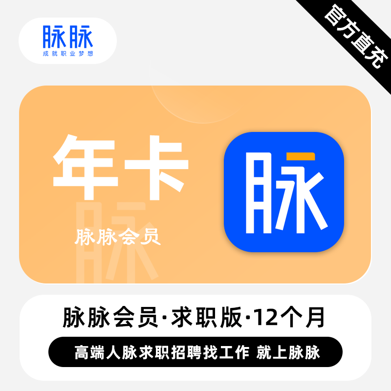 【直充】脉脉求职版会员 12个月 高端人脉求职招聘找工作上脉脉