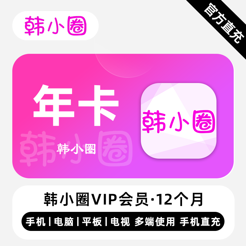 【直充】韩小圈VIP会员 12个月 年卡 精彩剧集 多端同步体验