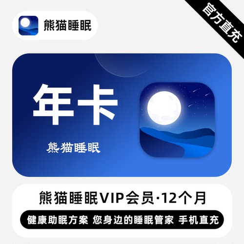【直充】熊猫睡眠VIP会员 12个月 年卡 专注睡眠监测深度睡眠分析