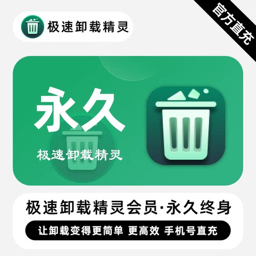 【直充】极速卸载精灵VIP会员 永久终身 让卸载变得更简单高效