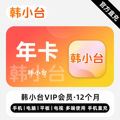 【直充】韩小台VIP会员 12个月 年卡 精彩剧集 多端同步体验
