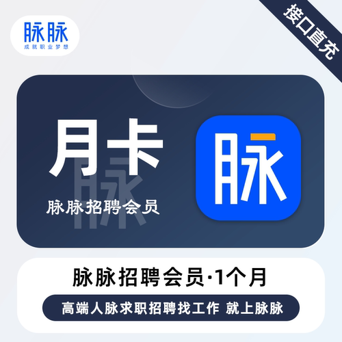 【直充】脉脉招聘个人会员1个月 月卡 找人脉找工作求职招聘职场