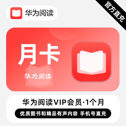 【直充】华为阅读VIP会员 1个月 月卡 优质图书和精品优质内容