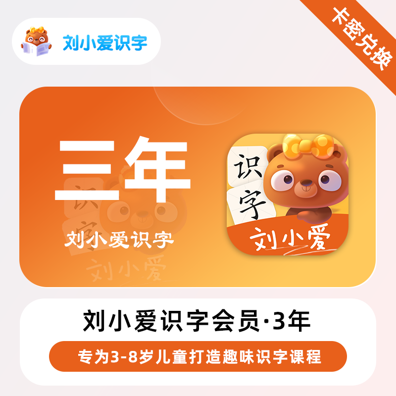 【卡密兑换】刘小爱识字会员 三年 年卡 永久 为儿童打造趣味识字