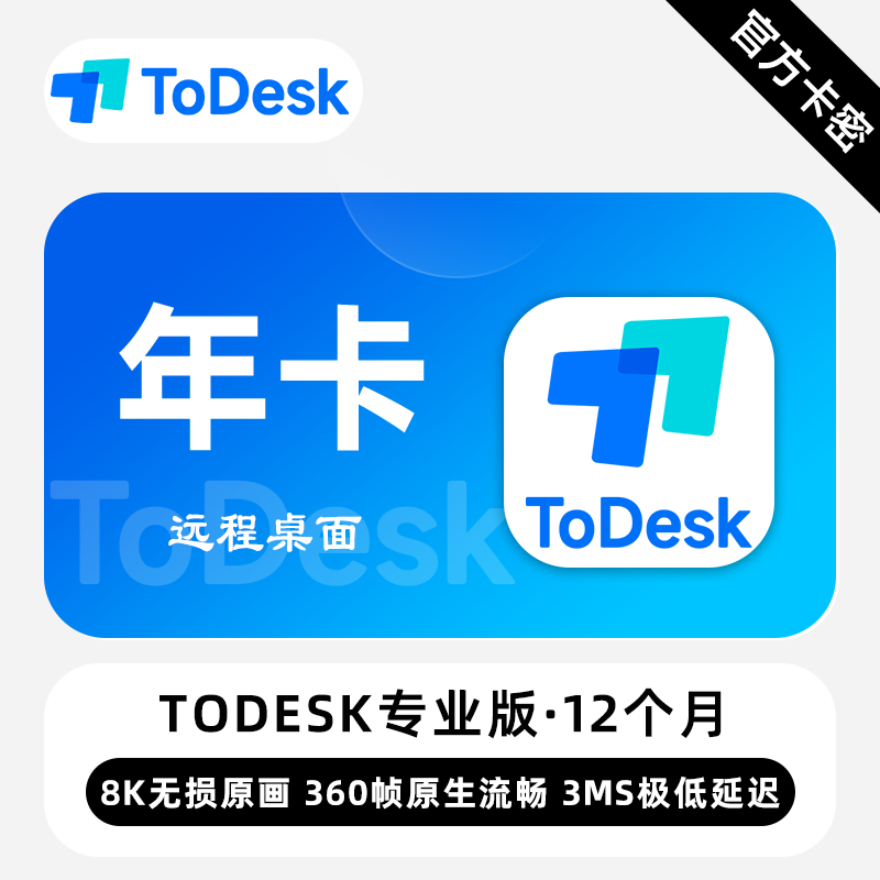 【官方卡密】ToDesk专业版会员 12个月 远程桌面 就用ToDesk