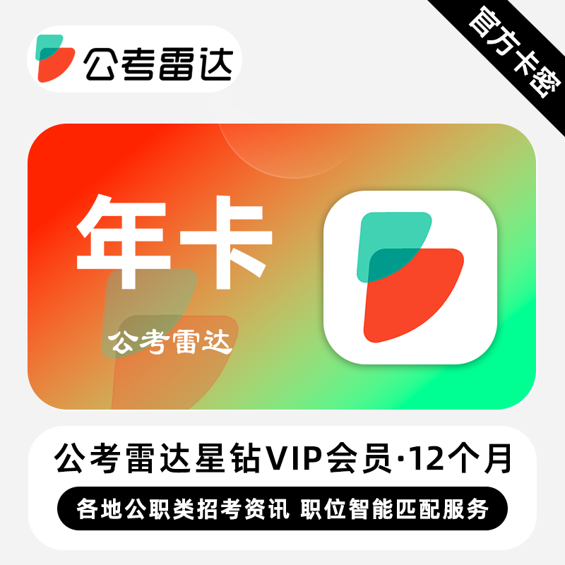 【官方卡密】公考雷达星钻VIP会员 12个月 年卡 各地公职类招考