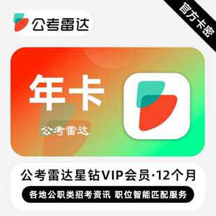 【官方卡密】公考雷达星钻VIP会员 12个月 年卡 各地公职类招考