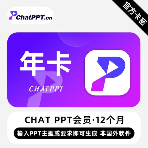 【卡密】ChatPPT超级会员 12个月 年卡  AiPPT生成PPT智能美化