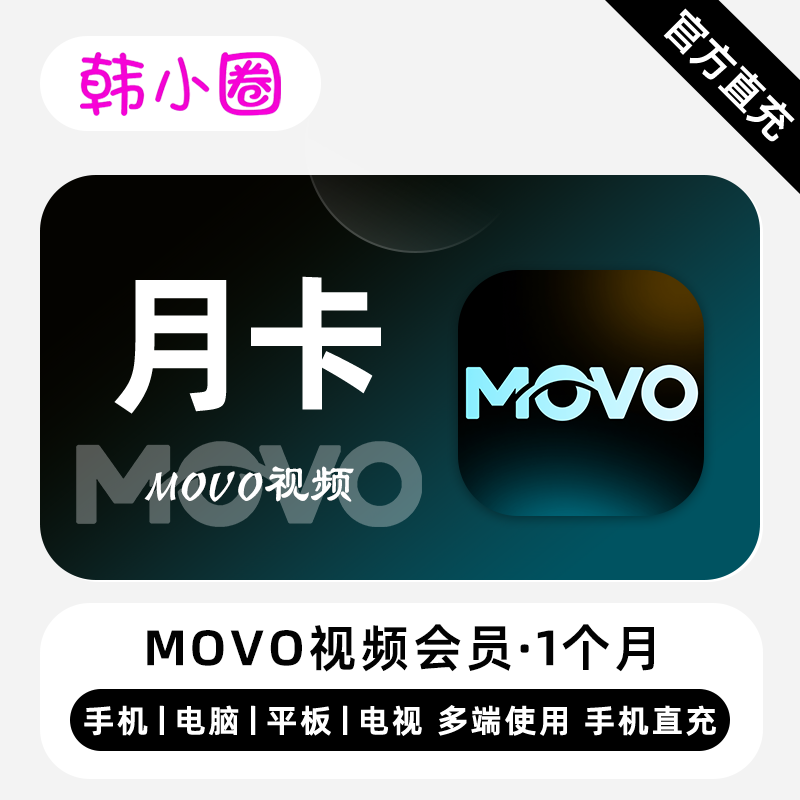 【直充】MOVO视频VIP会员 1个月 分享追剧日常 让追剧更有温度