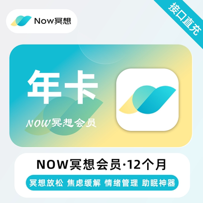 【直充】NOW冥想VIP会员 月卡 季卡 年卡 永久 焦虑缓解 助眠神器