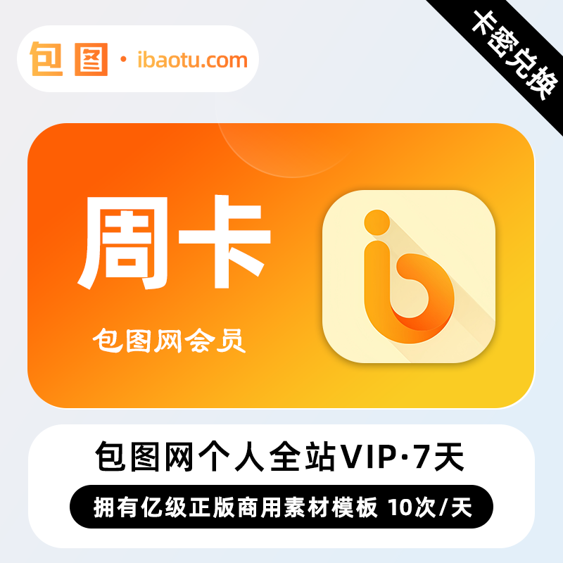【官方卡密】包图网个人全站VIP会员 7天 周卡 免费素材图库