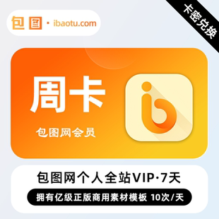 【卡密】包图网个人全站VIP会员 7天 周卡 免费素材图库